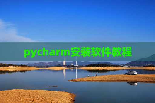 pycharm安装软件教程 pycharm安装软件教程